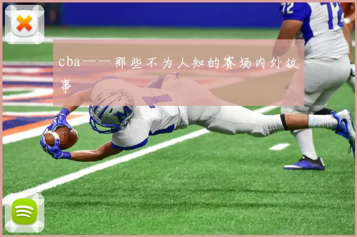 cba——那些不为人知的赛场内外故事